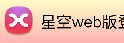 星空web版登录入口 logo